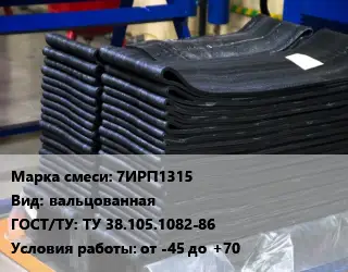 Резиновая смесь 7ИРП1315 вальцованная ГОСТ: ТУ 38.105.1082-86 от -45 до +70